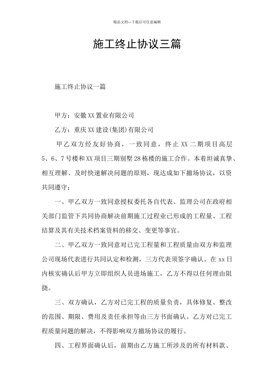 施工终止协议三篇_第1页