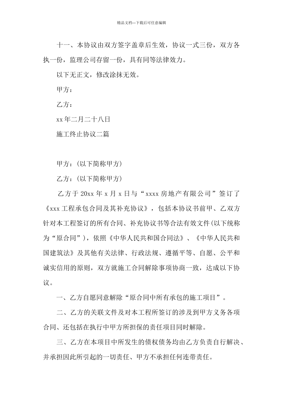 施工终止协议三篇_第3页