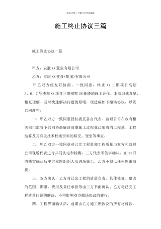 施工终止协议三篇