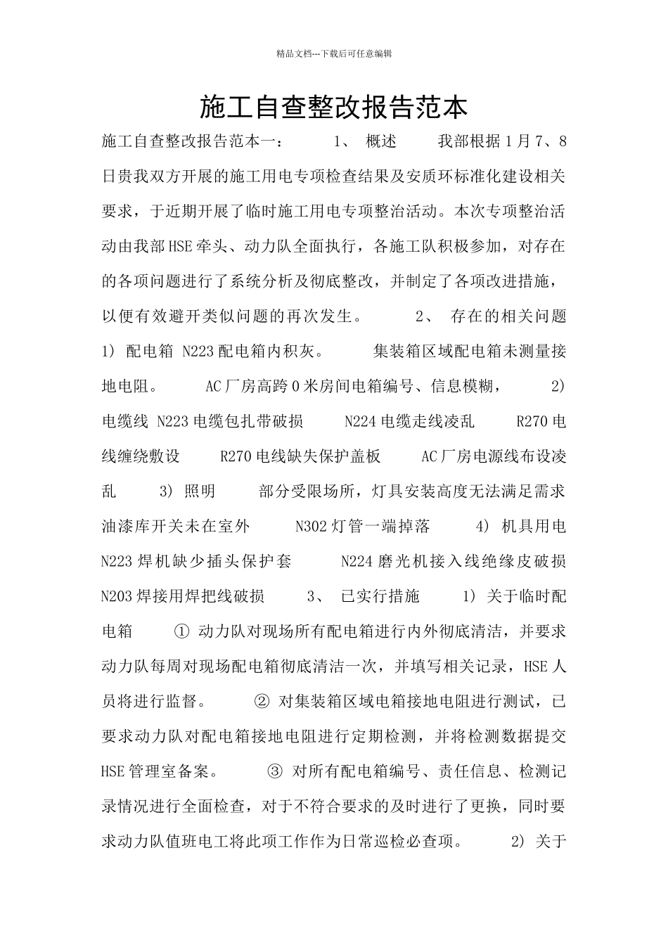 施工自查整改报告范本_第1页