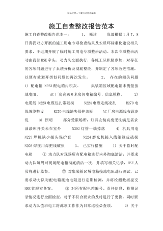 施工自查整改报告范本