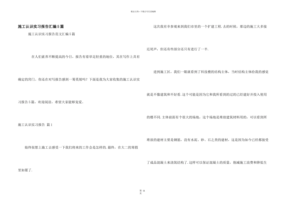 施工认识实习报告汇编5篇_第1页