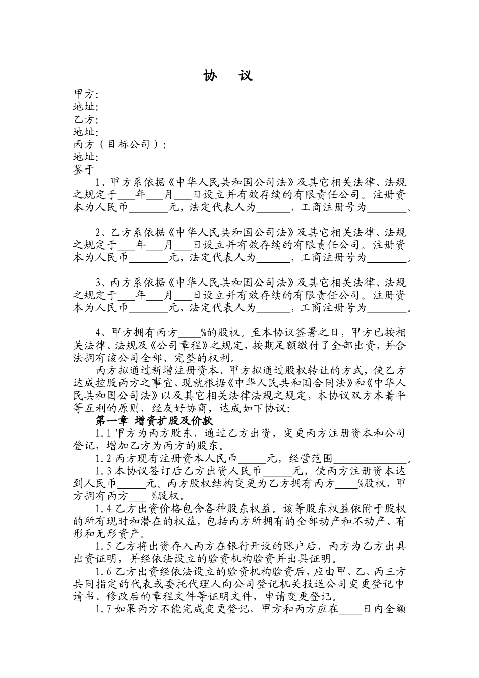 增资扩股股权转让协议_第1页