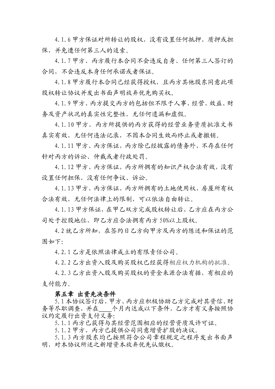 增资扩股股权转让协议_第3页