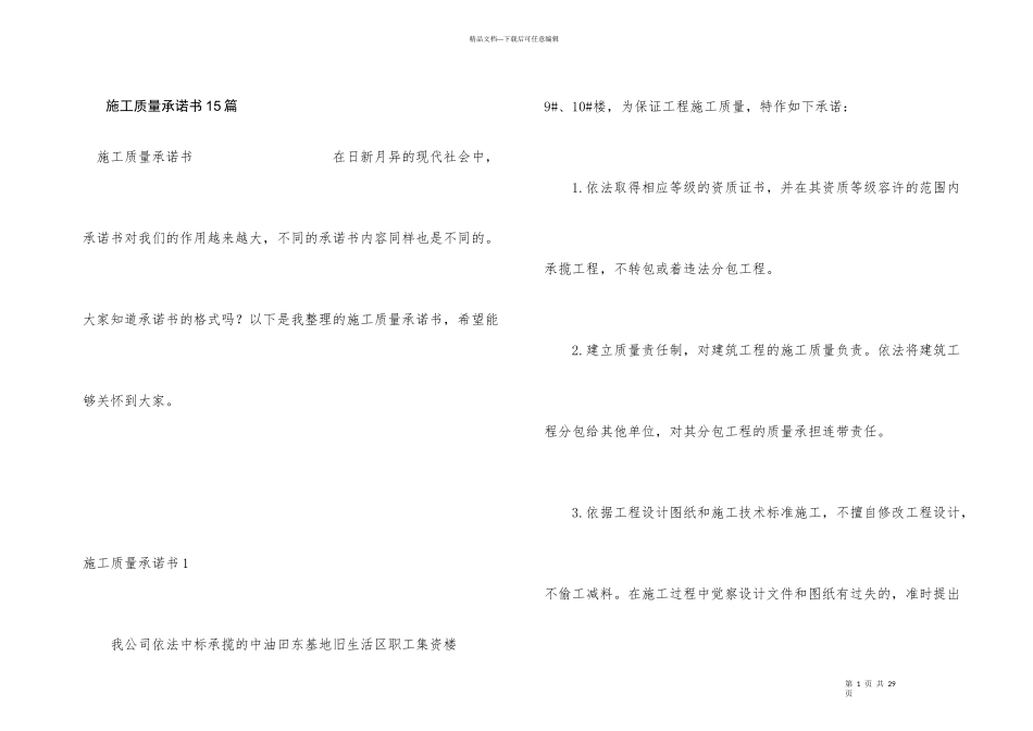 施工质量承诺书15篇_第1页