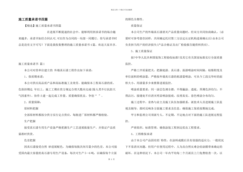 施工质量承诺书四篇_第1页