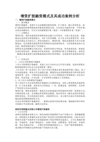 增资扩股融资模式及其成功案例分析