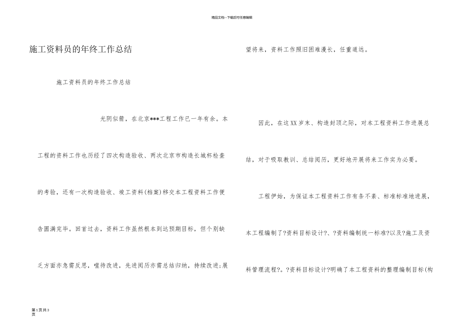 施工资料员的年终工作总结_第1页