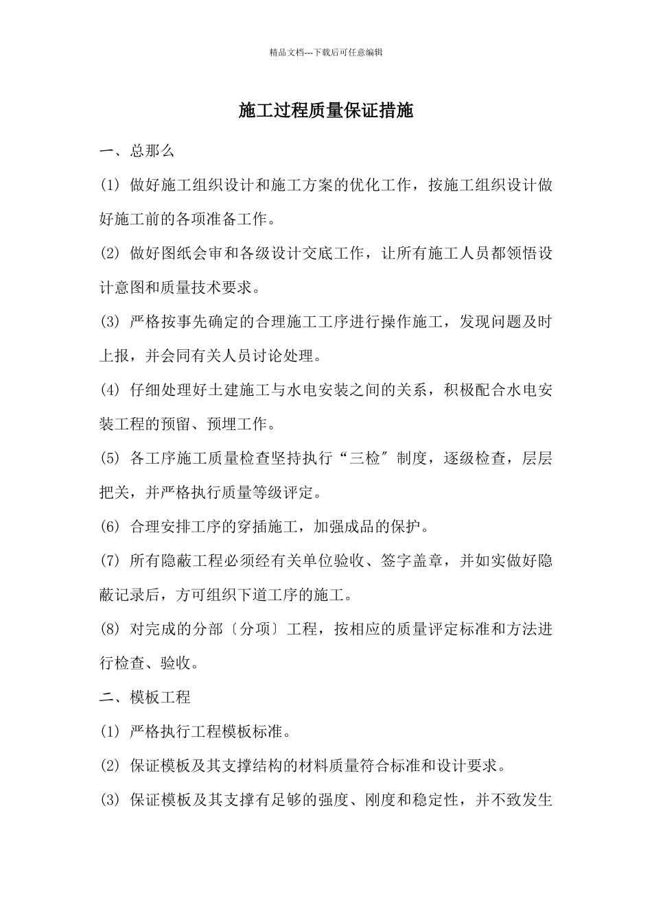 施工过程质量保证措施(1)_第1页