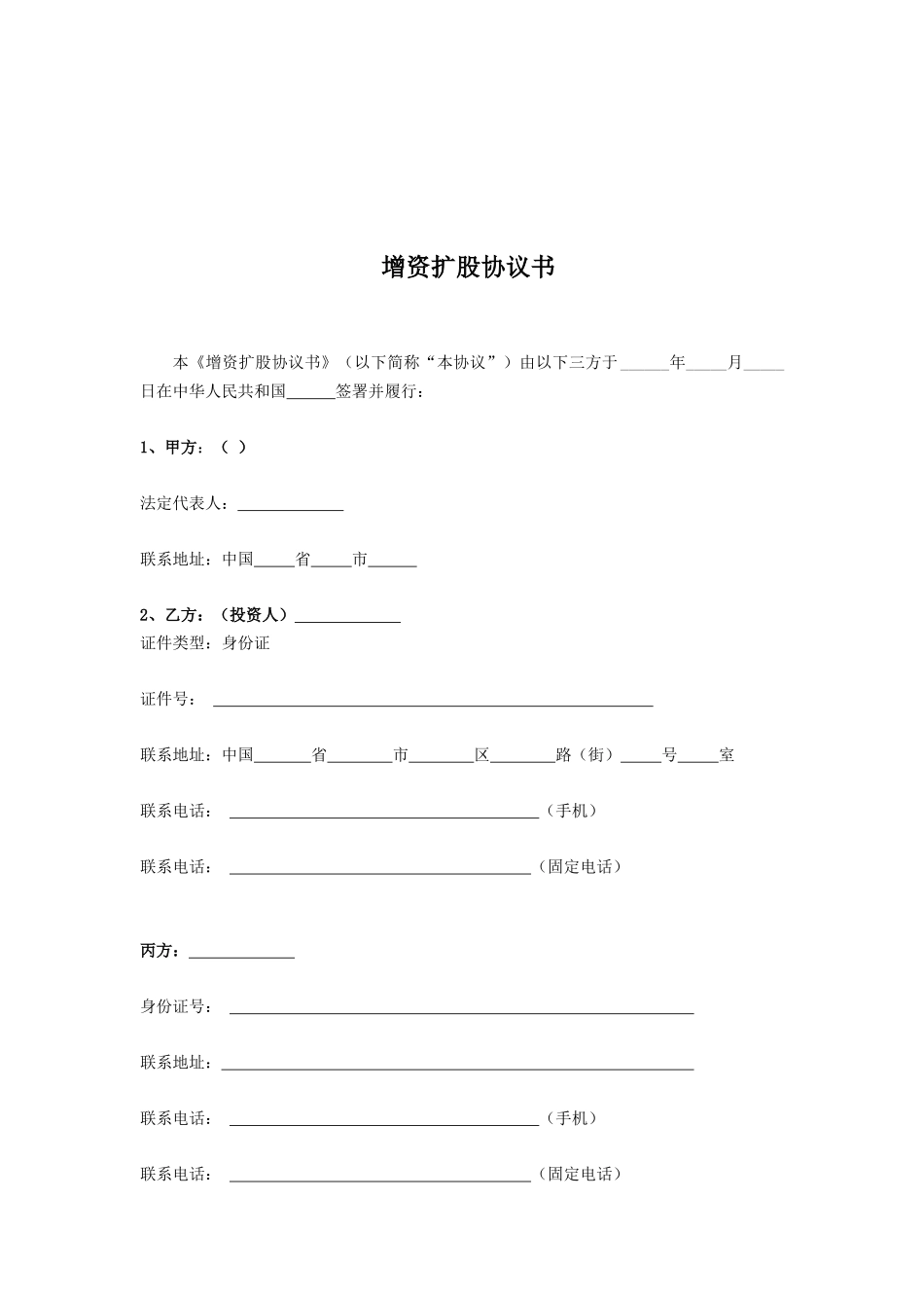 增资扩股投资协议(范本)_第2页