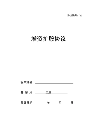 增资扩股投资协议(范本)