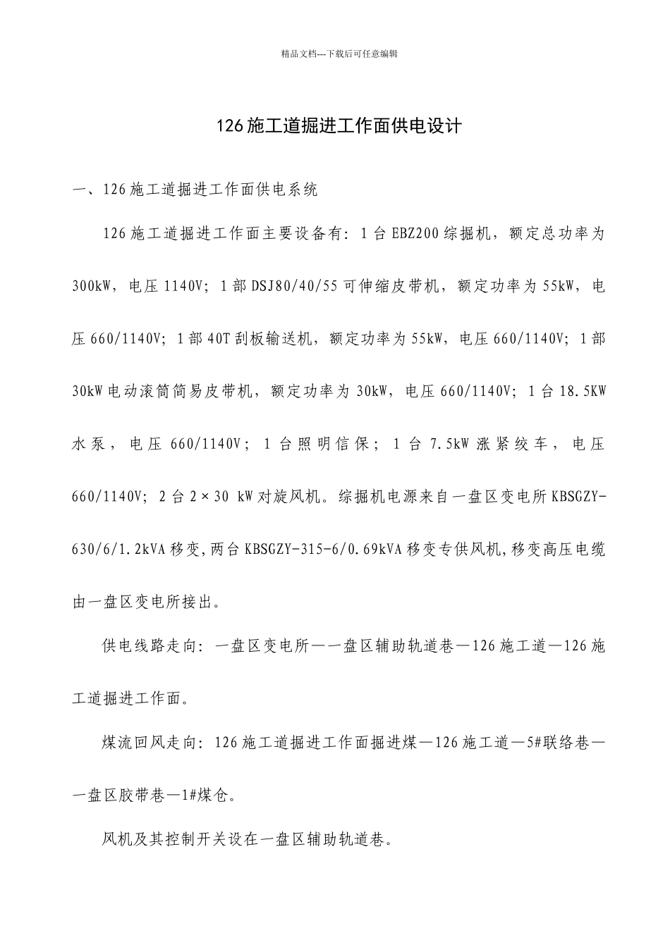 施工道掘进工作面供电设计方案_第1页