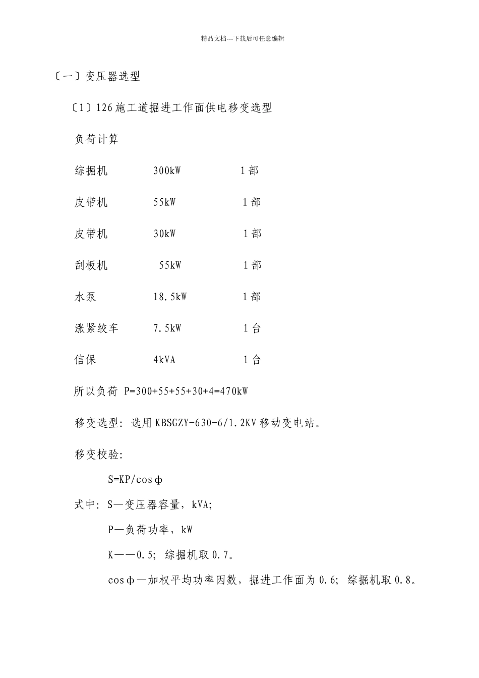 施工道掘进工作面供电设计方案_第2页