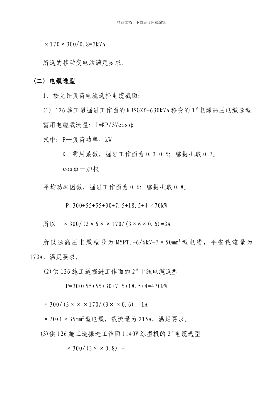 施工道掘进工作面供电设计方案_第3页