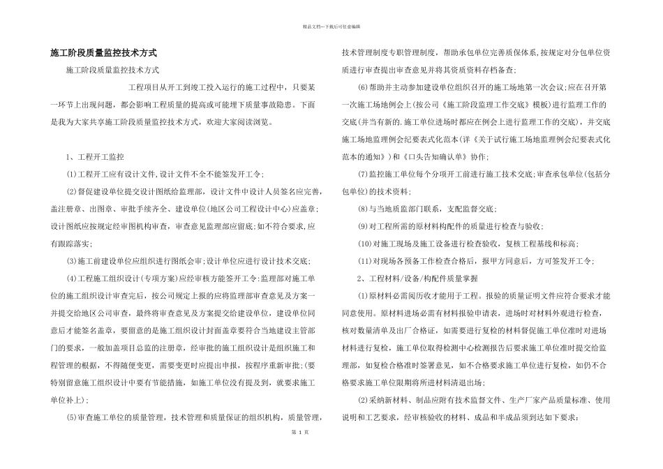 施工阶段质量监控技术方式_第1页