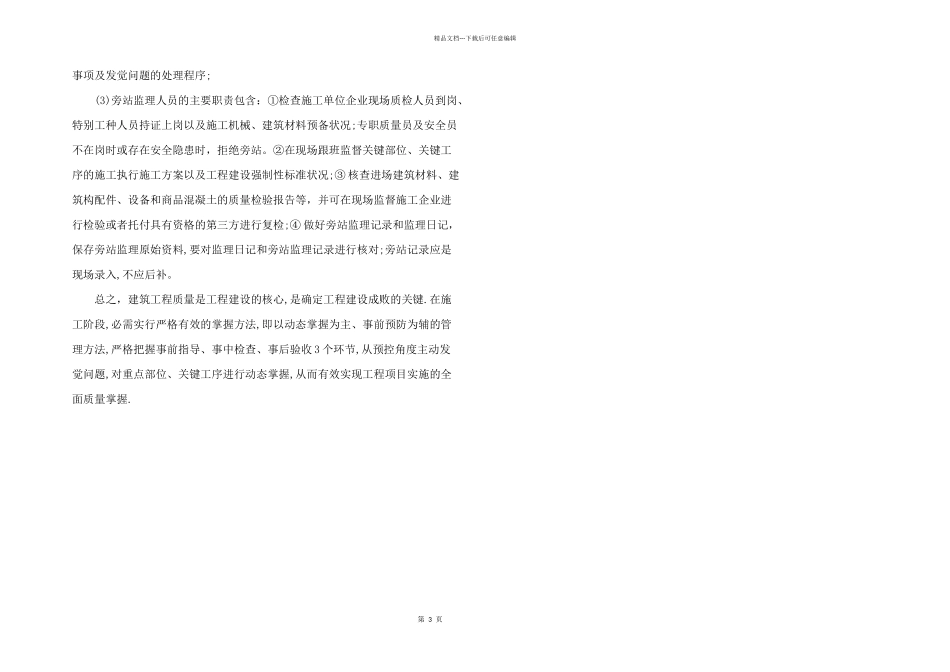 施工阶段质量监控技术方式_第3页