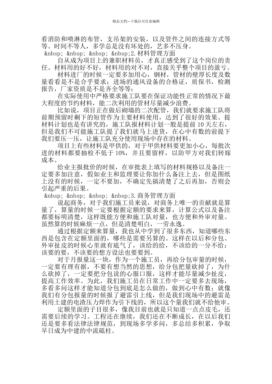 施工队2024年管理人员工作述职报告_第2页