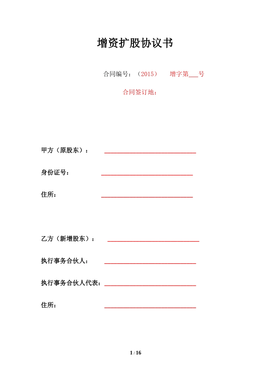 增资扩股协议(2015.1.21)_第1页