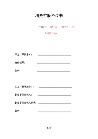 增资扩股协议(2015.1.21)