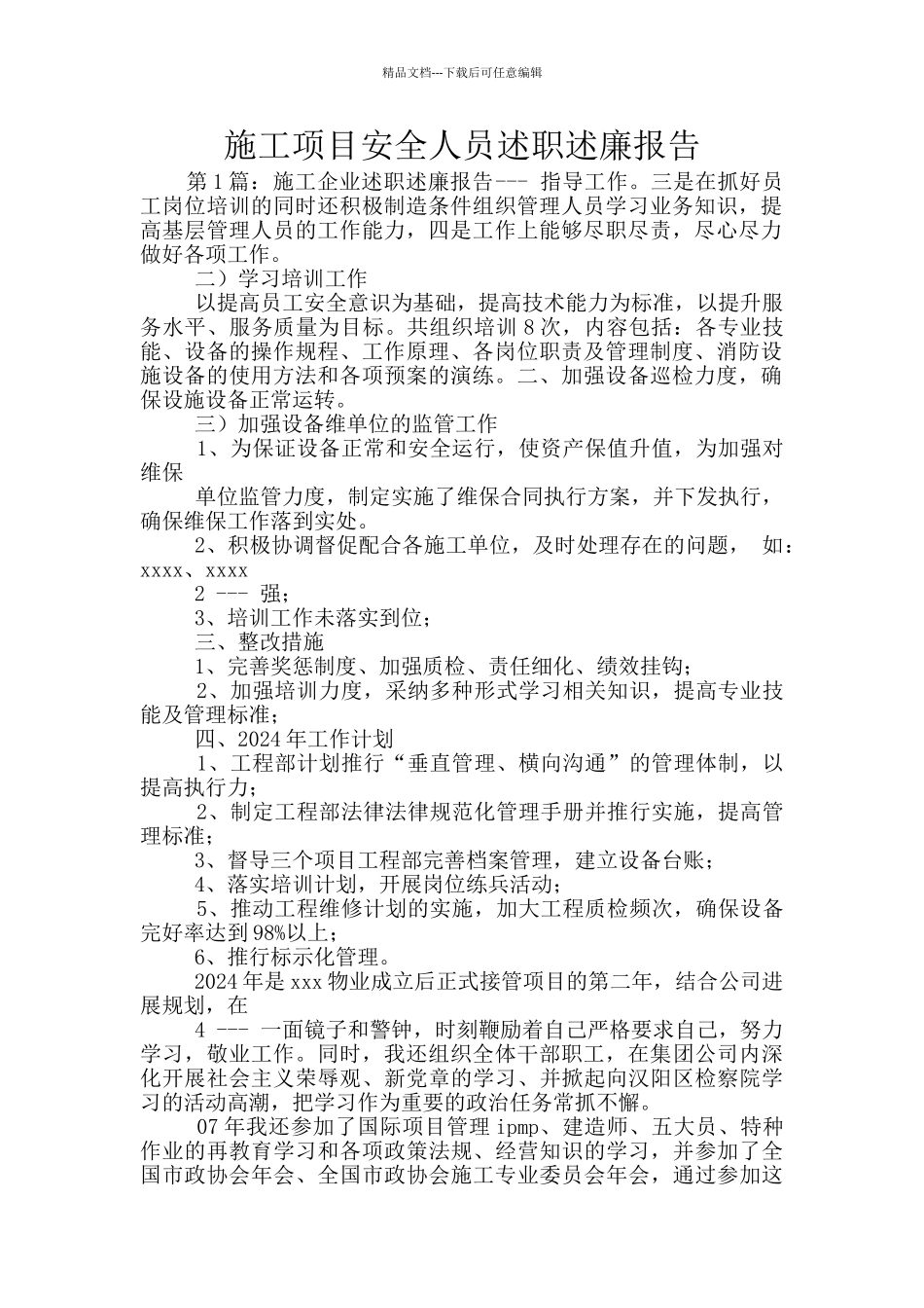 施工项目安全人员述职述廉报告_第1页