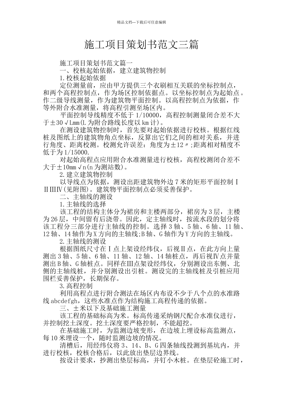 施工项目策划书范文三篇_第1页