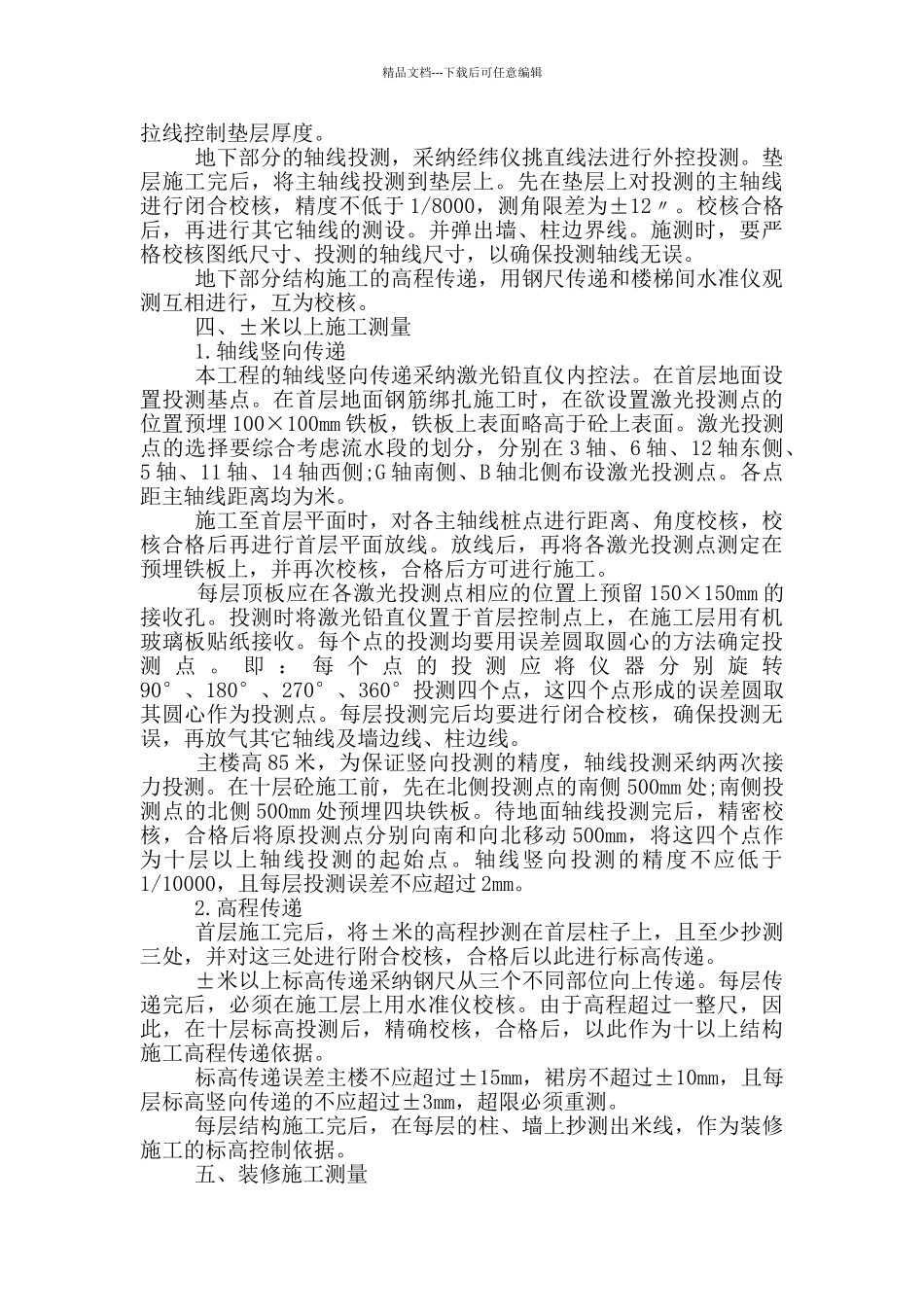 施工项目策划书范文三篇_第2页