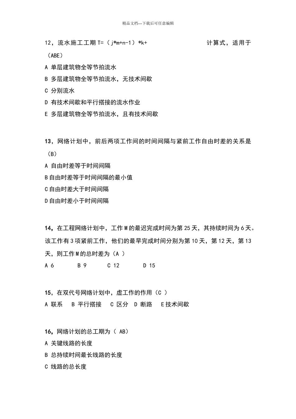 施工项目管理期末复习题_第3页