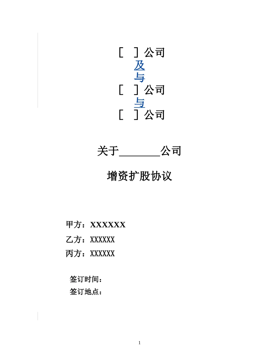 增资扩股协议(适用于投资对象为一般有限公司)_第1页