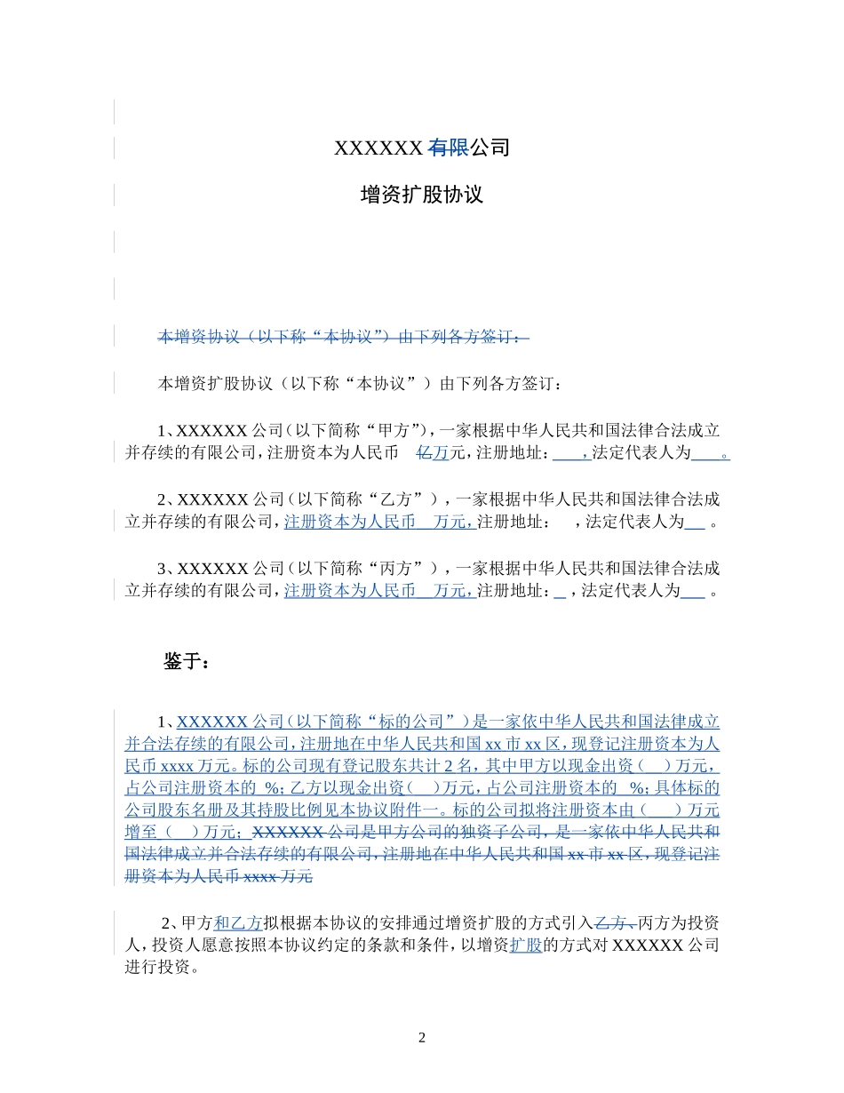 增资扩股协议(适用于投资对象为一般有限公司)_第2页