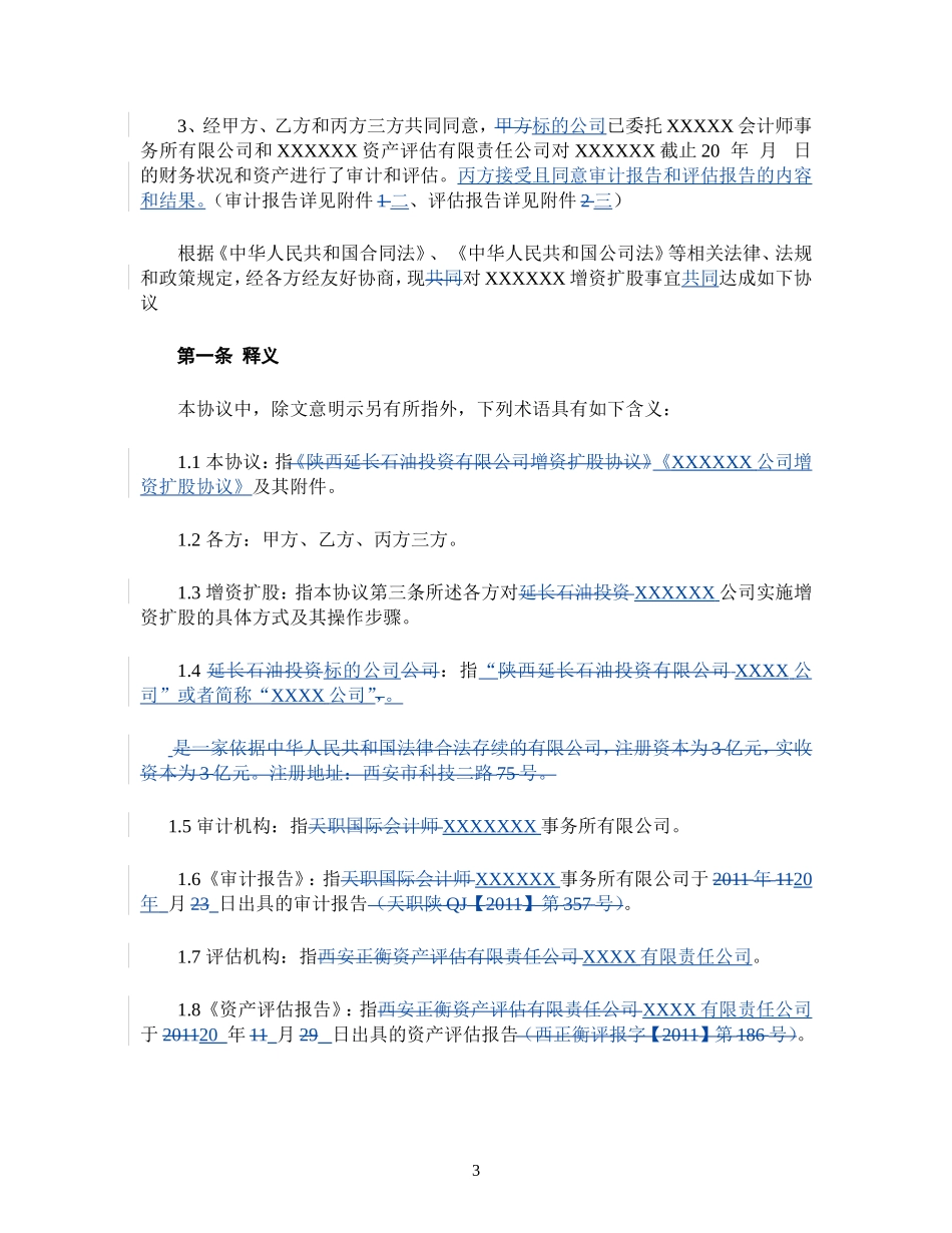 增资扩股协议(适用于投资对象为一般有限公司)_第3页