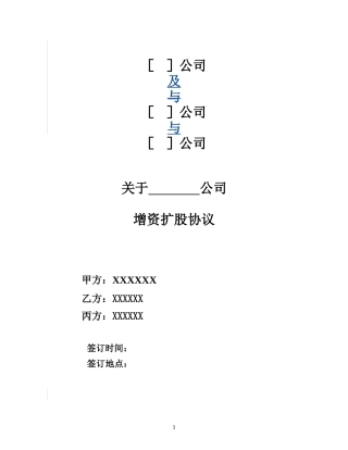 增资扩股协议(适用于投资对象为一般有限公司)