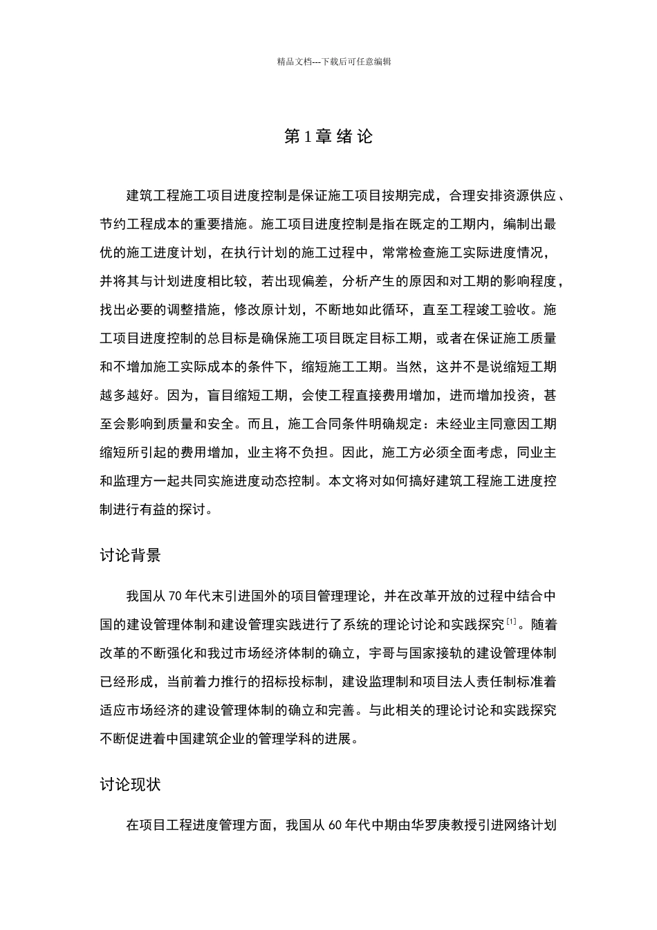 施工项目进度管理中存在的问题及对策_第2页