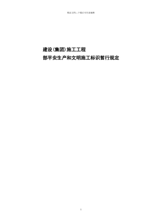 施工项目部安全和文明施工标识管理规定