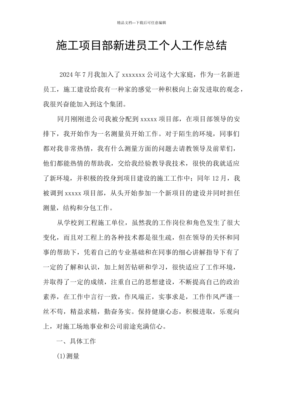 施工项目部新进员工个人工作总结_第1页