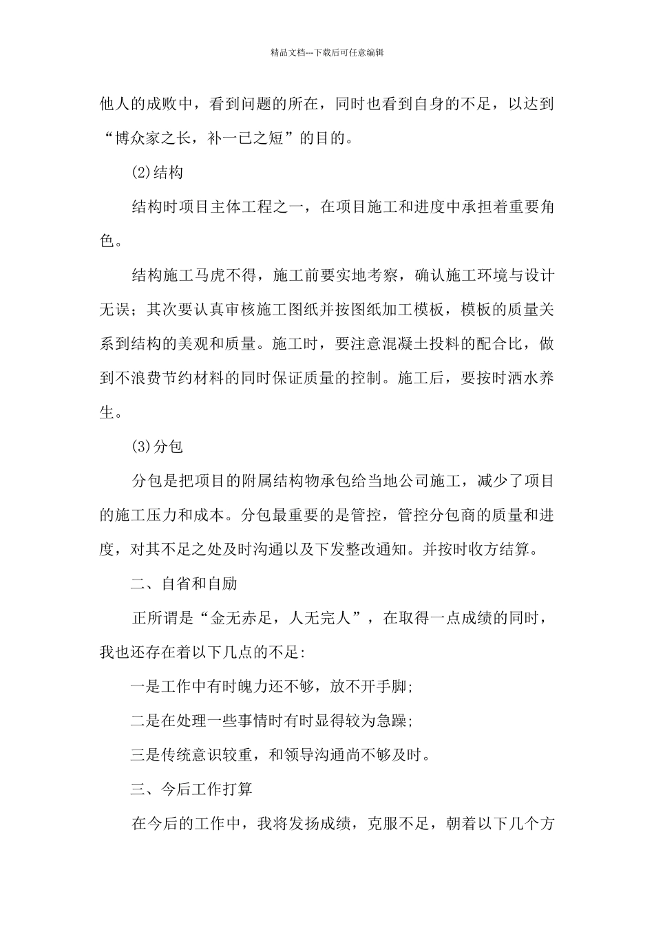 施工项目部新进员工个人工作总结_第3页