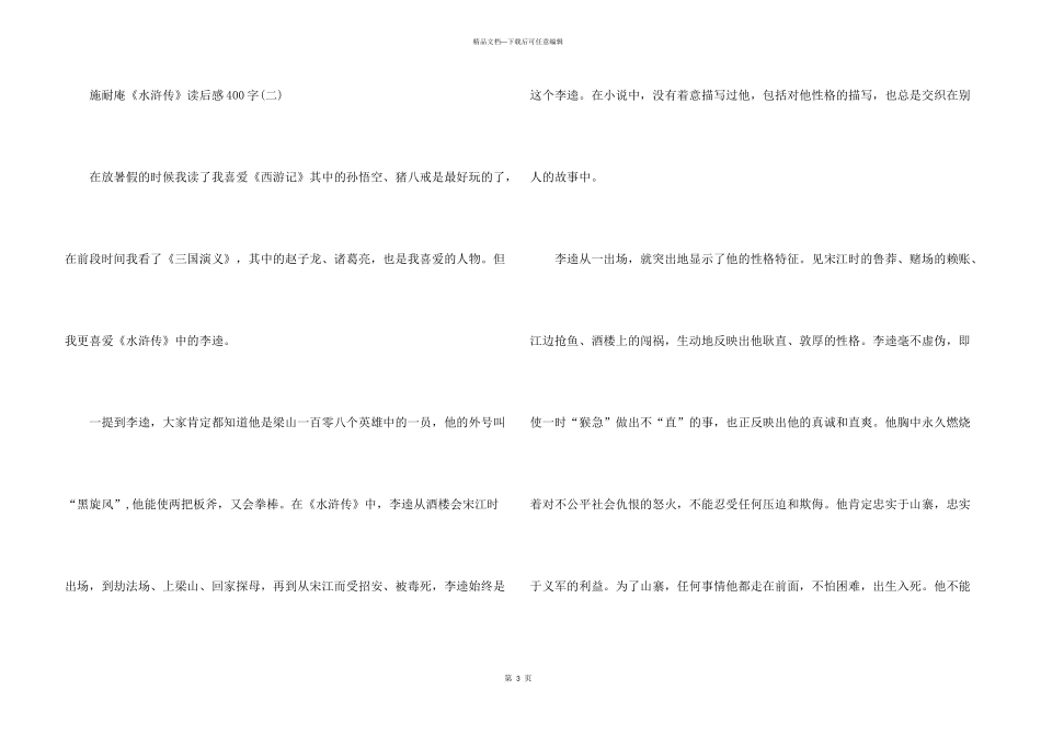 施耐庵《水浒传》读后感400字5篇_第3页