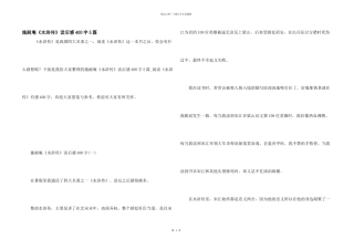 施耐庵《水浒传》读后感400字5篇