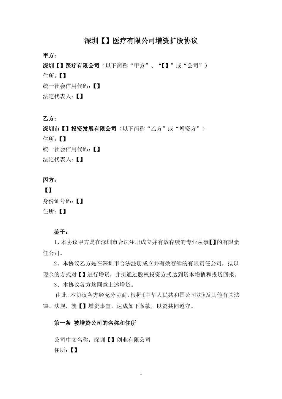 增资扩股协议_第1页