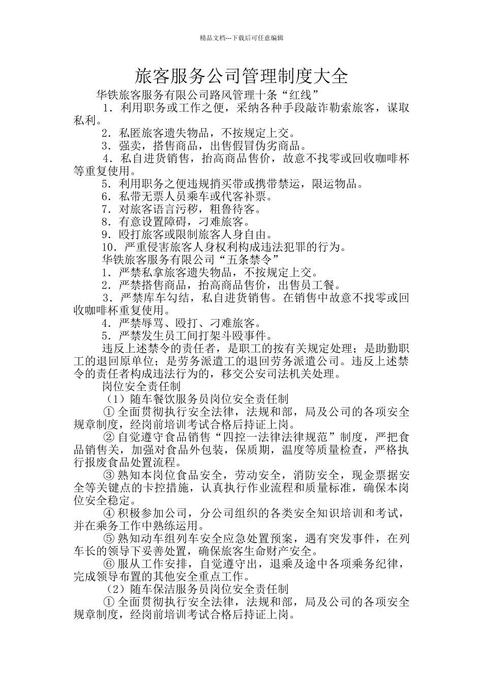 旅客服务公司管理制度大全_第1页