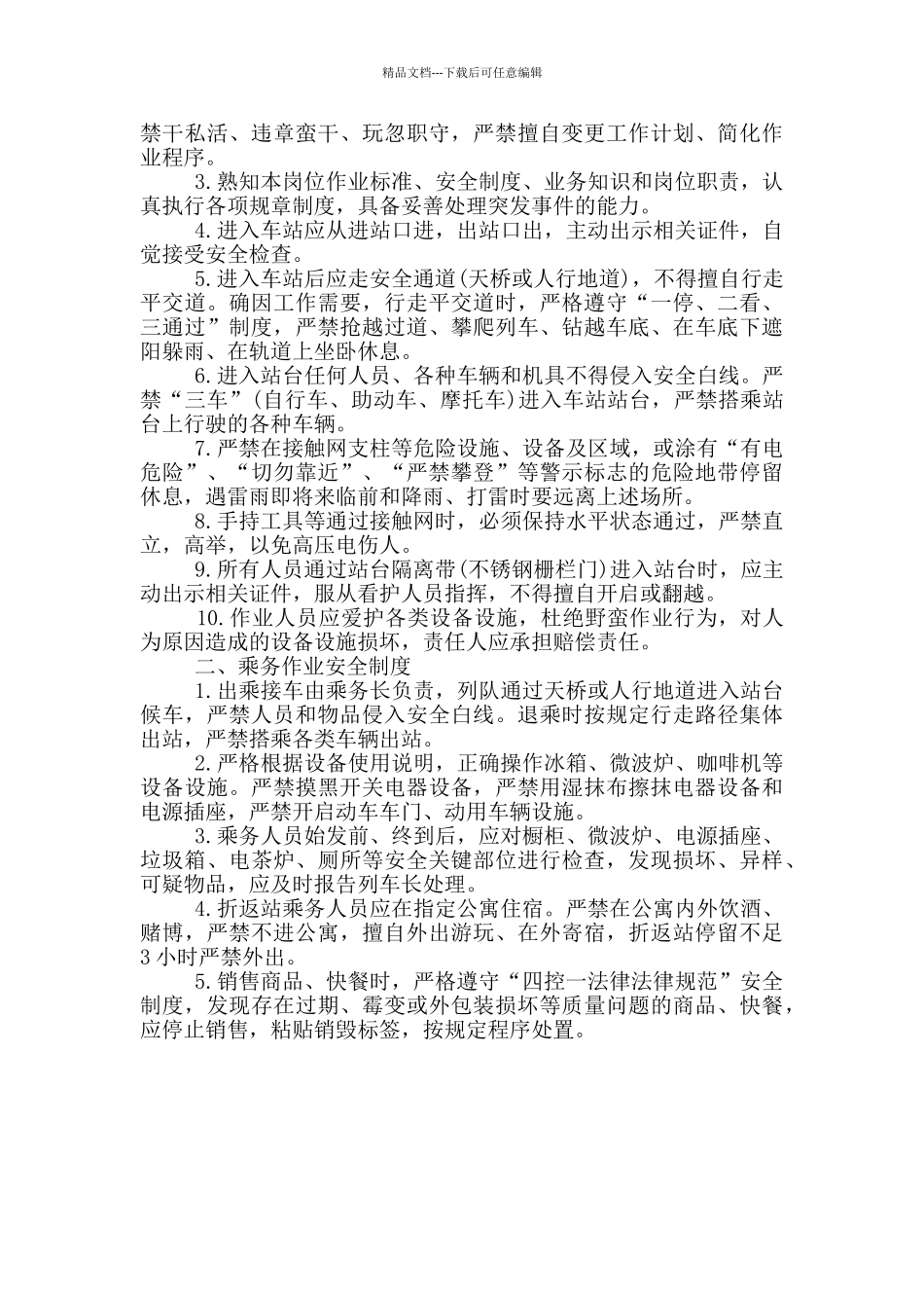 旅客服务公司管理制度大全_第3页