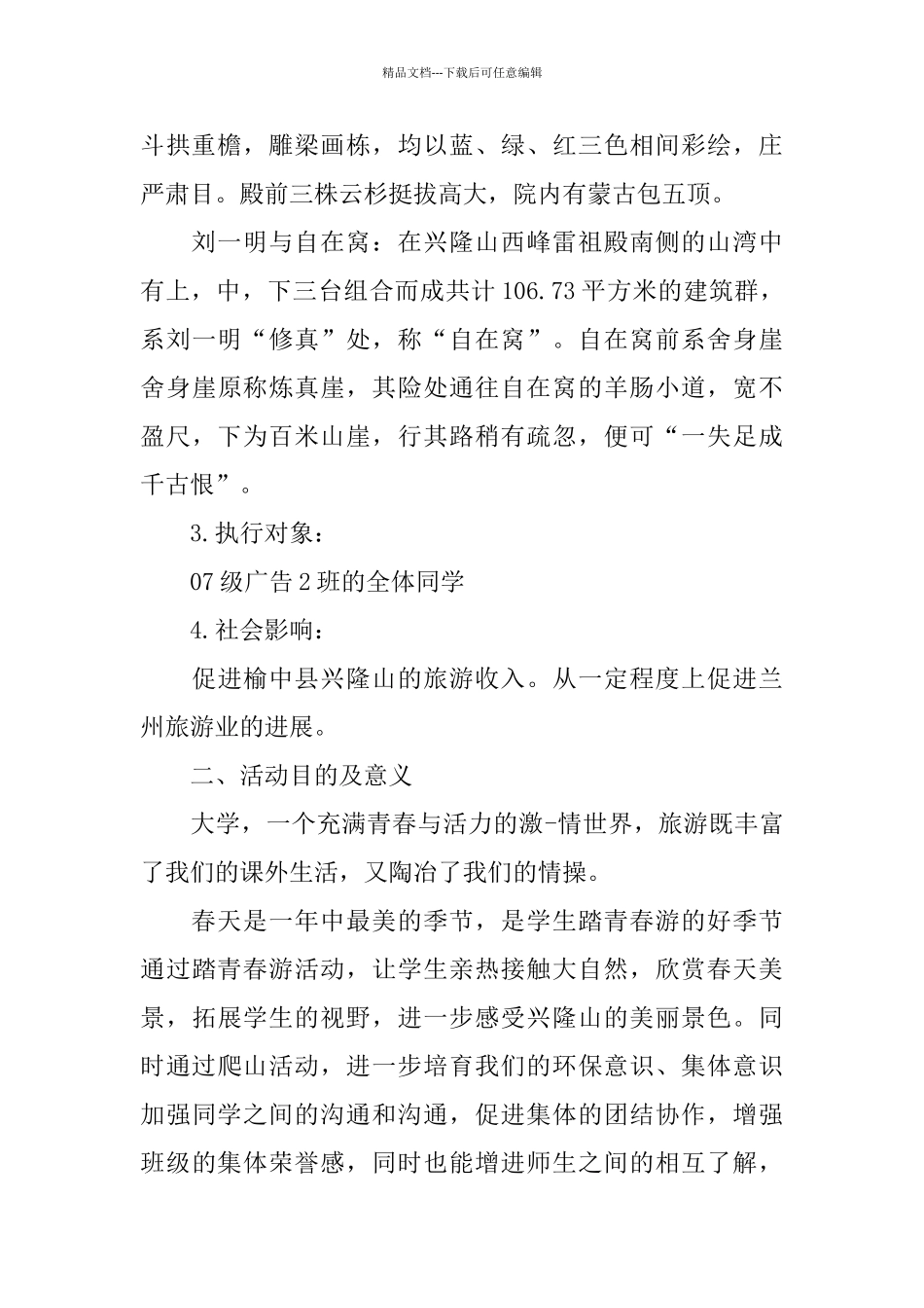 旅游2024活动策划书篇_第2页