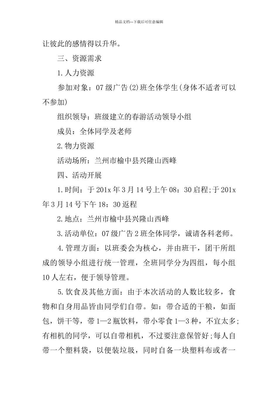 旅游2024活动策划书篇_第3页