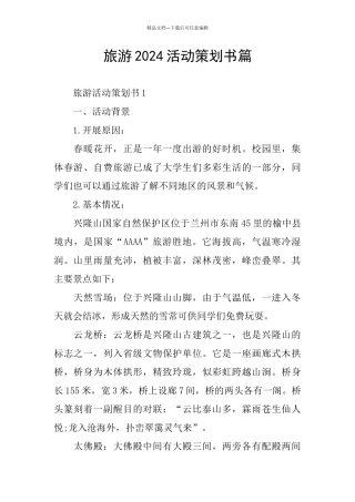 旅游2024活动策划书篇