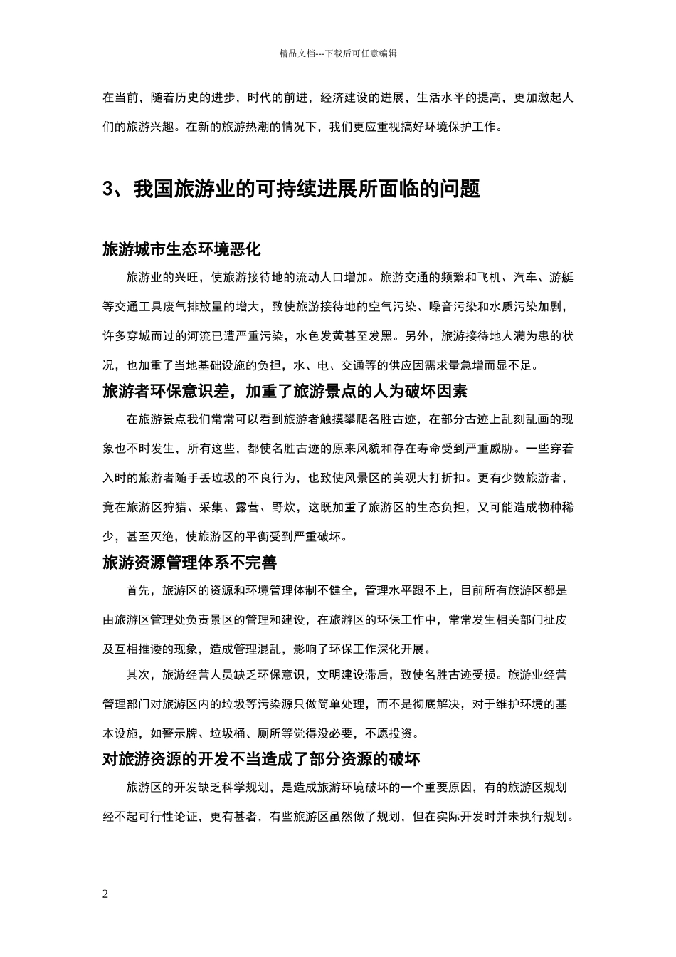 旅游与环境保护论文_第2页