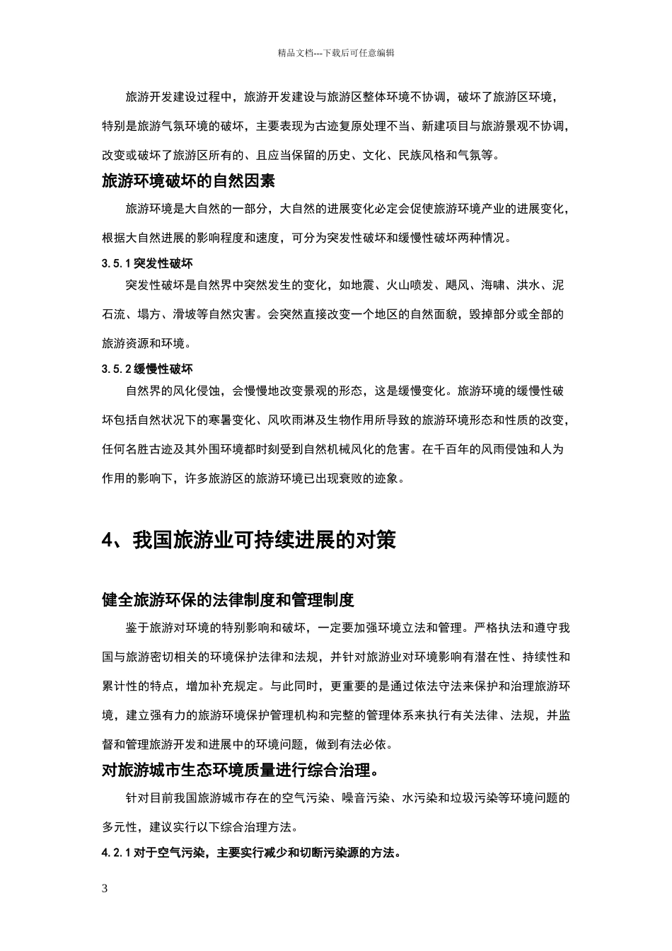 旅游与环境保护论文_第3页