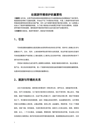 旅游与环境保护论文