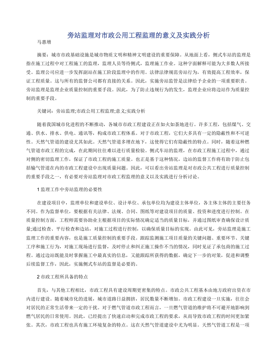 旁站监理对市政公用工程监理的意义及实践分析_第1页