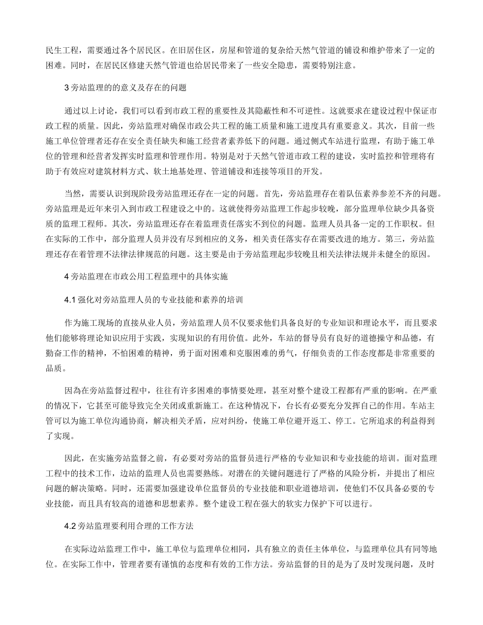 旁站监理对市政公用工程监理的意义及实践分析_第2页