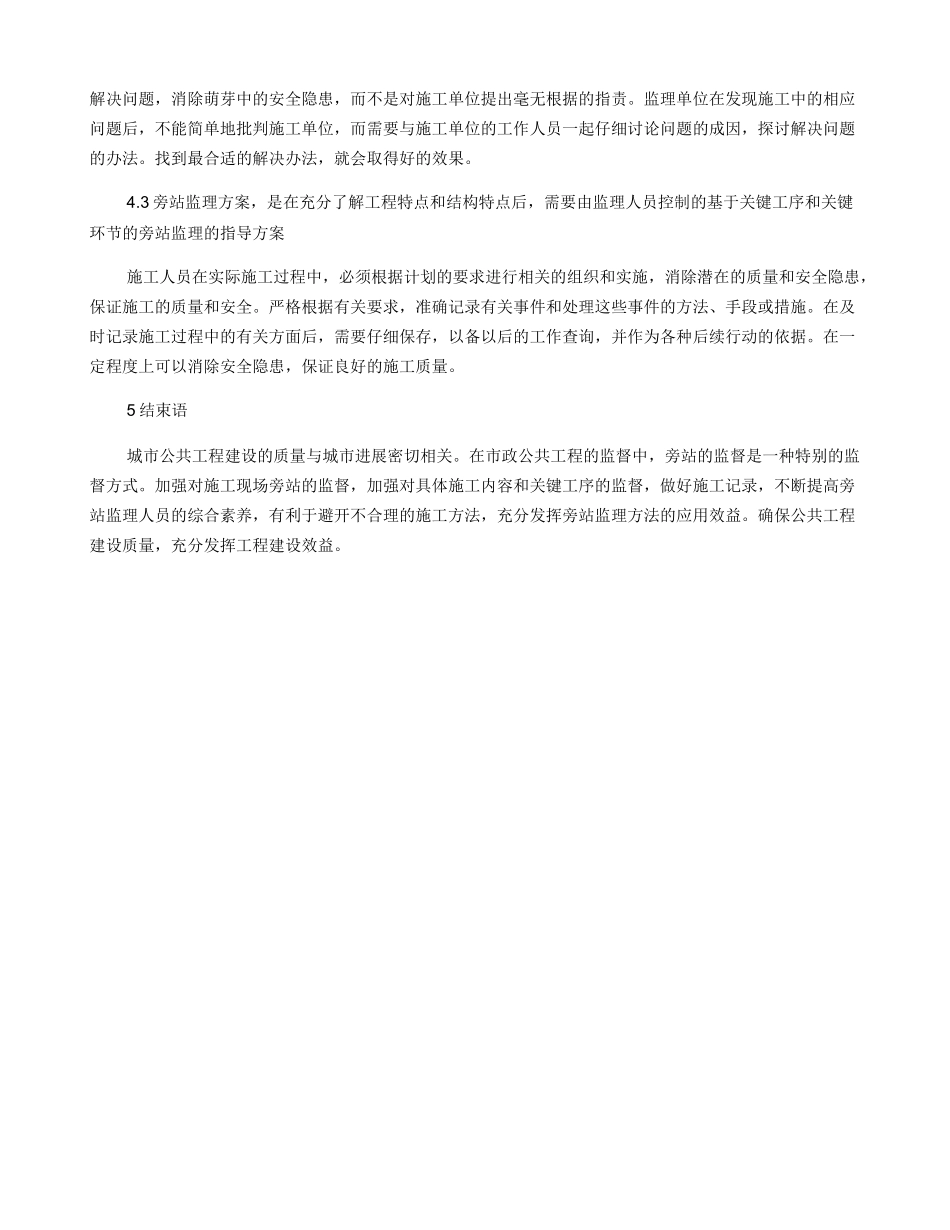 旁站监理对市政公用工程监理的意义及实践分析_第3页