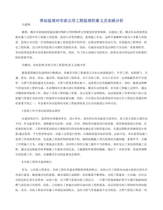 旁站监理对市政公用工程监理的意义及实践分析